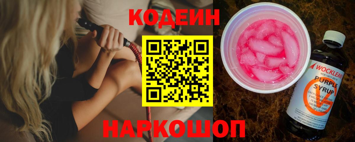 Кодеиновый сироп Lean Purple Drank Бахчисарай